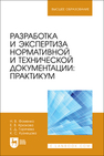 Разработка и экспертиза нормативной и технической документации: Практикум Фоменко Н. В., Крюкова Е. В., Горячева Е. Д., кузнецова К. С.