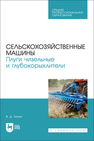 Сельскохозяйственные машины. Плуги чизельные и глубокорыхлители Липин В. Д.