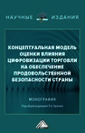 Концептуальная модель оценки влияния цифровизации торговли на обеспечение продовольственной безопасности страны Брагин Л. А., Красильникова Е. А., Каращук О. С.