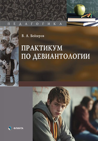 Практикум по девиантологии Бейзеров В. А.