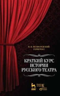 Краткий курс истории русского театра Всеволодский-Гернгросс В. Н.