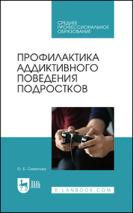 Профилактика аддиктивного поведения подростков Симатова О. Б.