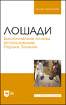 Лошади. Биологические основы. Использование. Пороки. Болезни Стекольников А. А., Щербаков Г. Г., Яшин А. В., Копылов С. Н., Племяшов К. В., Сотникова Л. Ф., Шараськина О. Г.