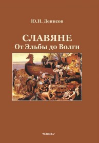 Славяне: от Эльбы до Волги Денисов Ю.Н.