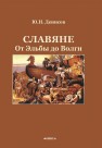 Славяне: от Эльбы до Волги Денисов Ю.Н.