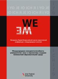 Международная конкурентоспособность университетов: опыт и перспективы создания полиязычной образовательной среды : материалы I Всерос. науч.-практ. конф. с междунар. участием, Екатеринбург, 11 февраля 2016 г.