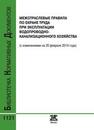 Межотраслевые правила по охране труда при эксплуатации водопроводно-канализационного хозяйства (с изменениями на 20 февраля 2014 года) 