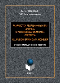 Разработка реляционных баз данных с использованием CASE-средства ALL Fusion Data Modeler: учеб.-метод. Пособие Масленникова О.Е., Назарова О.Б.