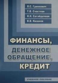 Финансы, денежное обращение, кредит Гринкевич Л.С., Счастная Т.В., Сагайдачная Н.К., Казаков В.В.