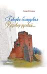 Гаворка беларуская. Разговор русский: дыкцыя i арфаэпiя: з электронным дадаткам Каляда А. А.