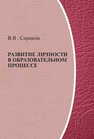 Развитие личности в образовательном процессе Сериков В. В.