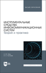 Инструментальные средства инфокоммуникационных систем. Теория и практика 