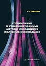 Специальные и комбинированные методы обогащения полезных ископаемых Самойлик В. Г.