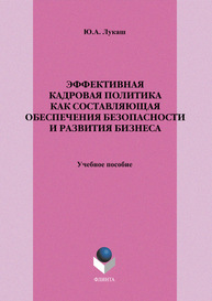 Эффективная кадровая политика как составляющая обеспечения безопасности и развития бизнеса Лукаш Ю. А.