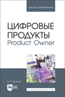 Цифровые продукты. Product Owner Баланов А. Н.