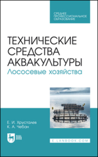 Технические средства аквакультуры. Лососевые хозяйства Хрусталев Е. И., Чебан К. А.