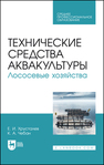 Технические средства аквакультуры. Лососевые хозяйства Хрусталев Е. И., Чебан К. А.