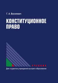 Конституционное право Василевич Г. А.