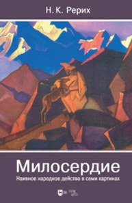 Милосердие. Наивное народное действо в семи картинах Рерих Н. К.