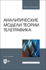 Аналитические модели теории телетрафика Кожанов Ю. Ф.