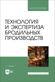 Технология и экспертиза бродильных производств Влащик Л. Г.