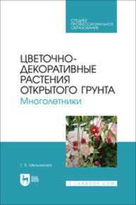 Цветочно-декоративные растения открытого грунта. Многолетники Мельникова Т. В.