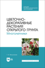 Цветочно-декоративные растения открытого грунта. Многолетники Мельникова Т. В.