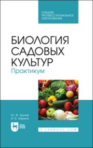 Биология садовых культур. Практикум Трунов Ю. В., Кирина И. Б.