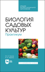 Биология садовых культур. Практикум Трунов Ю. В., Кирина И. Б.