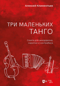 Три маленьких танго. Сюита для аккордеона, скрипки и контрабаса Климентьев А.