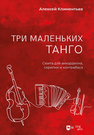 Три маленьких танго. Сюита для аккордеона, скрипки и контрабаса Климентьев А.