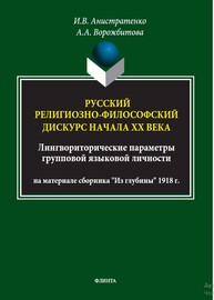 Русский религиозно-философский дискурс начала ХХ века: лингвориторические параметры групповой языковой личности (на материале сборника «Из глубины» 1918 г.) Анистратенко И. В., Ворожбитова А. А.