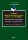 Русский религиозно-философский дискурс начала ХХ века: лингвориторические параметры групповой языковой личности (на материале сборника «Из глубины» 1918 г.) Анистратенко И. В., Ворожбитова А. А.