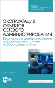 Эксплуатация объектов сетевого администрирования. Безопасность функционирования информационных систем. Лабораторные работы Тенгайкин Е. А.