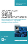 Эксплуатация объектов сетевого администрирования. Безопасность функционирования информационных систем. Лабораторные работы Тенгайкин Е. А.