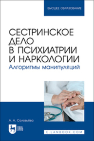 Сестринское дело в психиатрии и наркологии. Алгоритмы манипуляций Соловьева А. А.