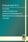 Основы проектирования автоматизированных библиотечно-информационных систем Воройский Ф.С.