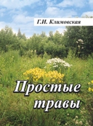 Простые травы: стихи Климовская Г.И.