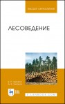 Лесоведение Чураков Б. П., Чураков Д. Б.