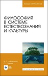 Философия в системе естествознания и культуры Ларионова И. С., Нагиев Г. Г. О.