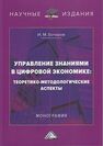 Управление знаниями в цифровой экономике: теоретико-методологические аспекты Бочаров И. М.