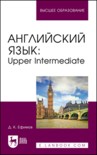Английский язык: Upper Intermediate