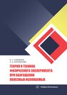 Теория и техника физического эксперимента при обогащении полезных ископаемых Самойлик В. Г., Корчевский А. Н.