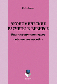 Экономические расчеты в бизнесе Лукаш Ю. А.