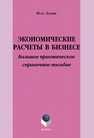 Экономические расчеты в бизнесе Лукаш Ю. А.