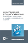 Цифровизация в здравоохранении. Разработка, интеграция и внедрение современных систем Баланов А. Н.