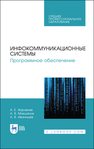 Инфокоммуникационные системы. Программное обеспечение Журавлев А. Е., Макшанов А. В., Иванищев А. В.