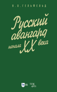 Русский авангард начала ХХ века Гельфельд В. О.