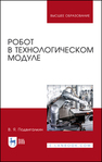 Робот в технологическом модуле Подвигалкин В. Я.