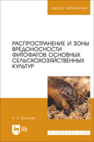 Распространение и зоны вредоносности фитофагов основных сельскохозяйственных культур Гричанов И.Я.